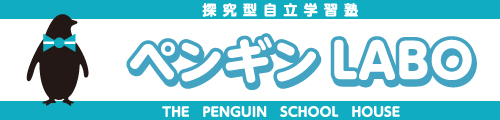 ペンギンLABO-探求型自立学習塾-
